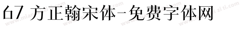 67 方正翰宋体字体转换